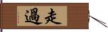 走過 Hand Scroll