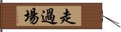 走過場 Hand Scroll