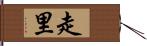 走里 Hand Scroll