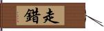 走錯 Hand Scroll