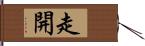 走開 Hand Scroll