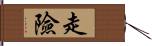 走險 Hand Scroll