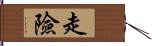 走險 Hand Scroll