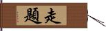 走題 Hand Scroll