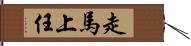 走馬上任 Hand Scroll