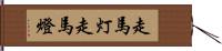 走馬灯 Hand Scroll