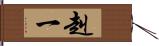 赳一 Hand Scroll