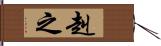 赳之 Hand Scroll