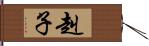赳子 Hand Scroll