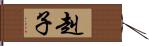 赳子 Hand Scroll