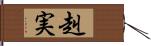 赳実 Hand Scroll