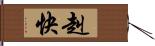 赳快 Hand Scroll