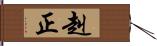 赳正 Hand Scroll