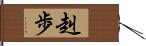 赳歩 Hand Scroll