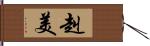 赳美 Hand Scroll