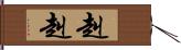 赳赳 Hand Scroll