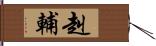 赳輔 Hand Scroll