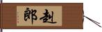 赳郎 Hand Scroll