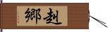 赳郷 Hand Scroll