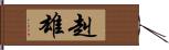 赳雄 Hand Scroll