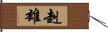 赳雄 Hand Scroll