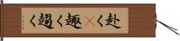 赴く(P) Hand Scroll