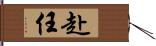 赴任 Hand Scroll