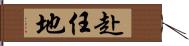 赴任地 Hand Scroll