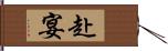 赴宴 Hand Scroll