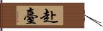 赴臺 Hand Scroll