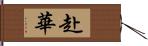 赴華 Hand Scroll