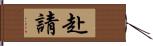 赴請 Hand Scroll