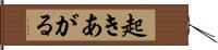 起きあがる Hand Scroll