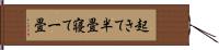 起きて半畳寝て一畳 Hand Scroll