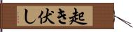 起き伏し Hand Scroll