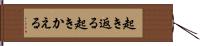 起き返る Hand Scroll