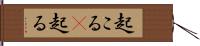 起こる(P) Hand Scroll