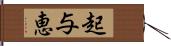 起与恵 Hand Scroll