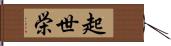 起世栄 Hand Scroll