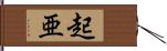 起亜 Hand Scroll