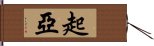 起亞 Hand Scroll