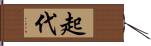 起代 Hand Scroll