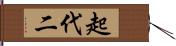 起代二 Hand Scroll