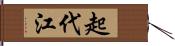 起代江 Hand Scroll