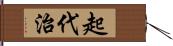 起代治 Hand Scroll
