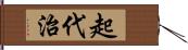 起代治 Hand Scroll