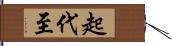 起代至 Hand Scroll