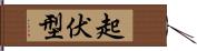 起伏型 Hand Scroll