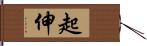 起伸 Hand Scroll