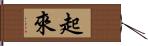 起來 Hand Scroll